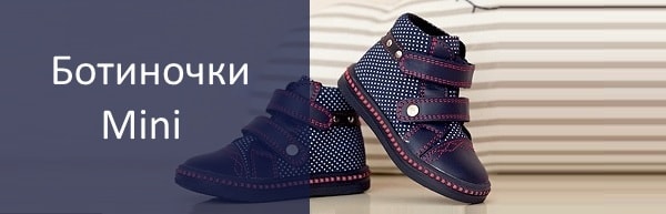 Ботинки МИНИ